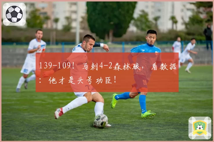 139-109!马刺4-2森林狼,看数据:他才是头号功臣!