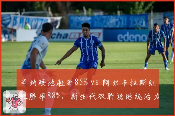 辛纳硬地胜率85% vs 阿尔卡拉斯红土胜率88%,新生代双骄场地统治力分化有多明显?