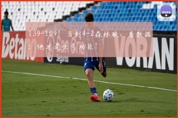139-109！马刺4-2森林狼，看数据：他才是头号功臣！