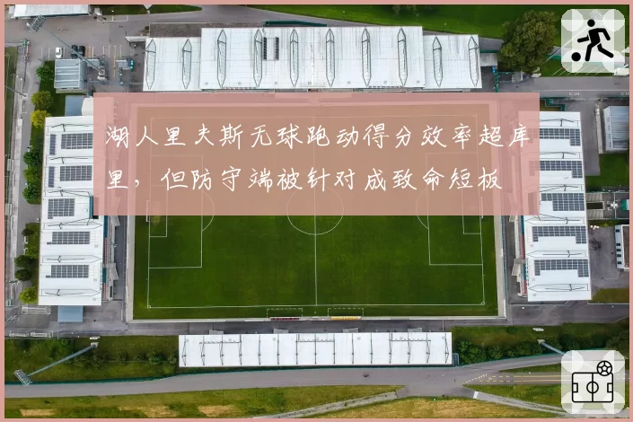 湖人里夫斯无球跑动得分效率超库里，但防守端被针对成致命短板