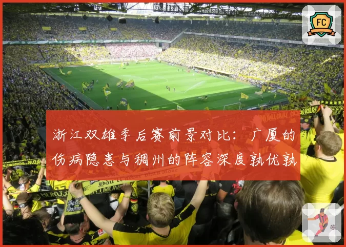 浙江双雄季后赛前景对比:广厦的伤病隐患与稠州的阵容深度孰优孰劣?