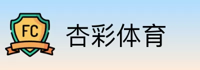 杏彩体育 logo